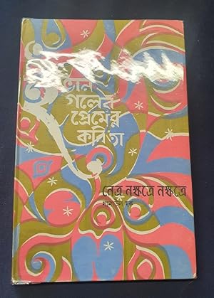 Chansons Malaises ( en Bengali)