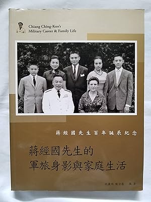Mr. Chiang Ching-kuo's Military Career and Family Life - Jiangjingguó xiansheng de junlu shenying...