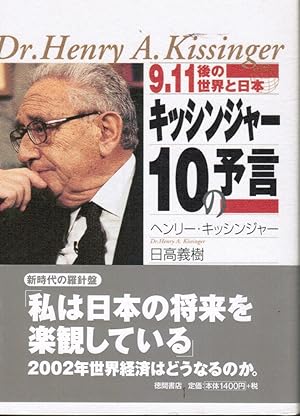The Post-11 World and Japan Kissinger (JAPANESE ONLY)