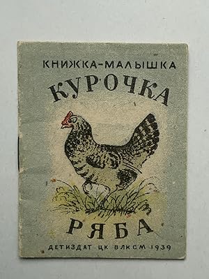 Kurochka Ryaba