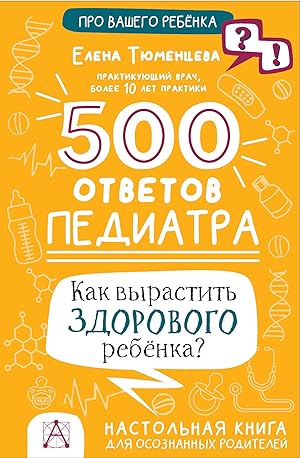 500 otvetov pediatra