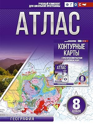 Atlas 8 klass. Geografija. FGOS (Rossija v novykh granitsakh)