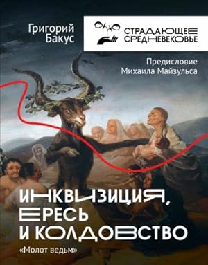 Inkvizitsija, eres i koldovstvo. Molot Vedm