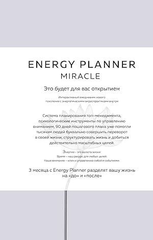 Energy Planner. Miracle. Planer dlja uverennosti i realizatsii zhelanij