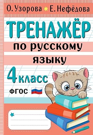 Trenazher po russkomu jazyku. 4 klass