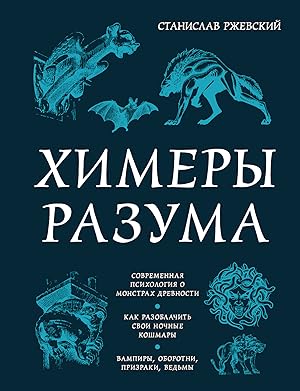 Khimery razuma. Sovremennaja psikhologija o monstrakh drevnosti. Kak razoblachit svoi nochnye kos...