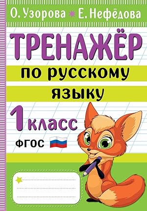 Trenazher po russkomu jazyku. 1 klass