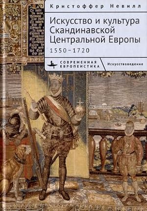 Iskusstvo i kultura Skandinavskoj Tsentralnoj Evropy 1550-1720