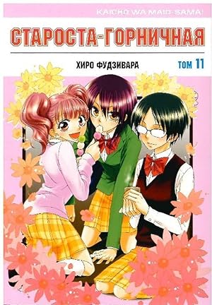 Starosta-gornichnaja! Tom 11