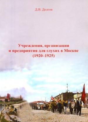 Uchrezhdenija, organizatsii i predprijatija dlja glukhikh v Moskve (1920-1925)