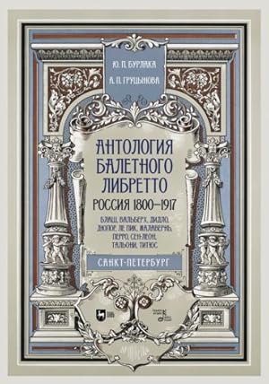 Antologija baletnogo libretto. Rossija 1800-1917. Sankt-Peterburg. Blash, Valberkh, Didlo, Djupor