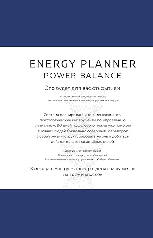 Energy Planner. Power Balance. Planer dlja vzleta karery, energii i masshtaba