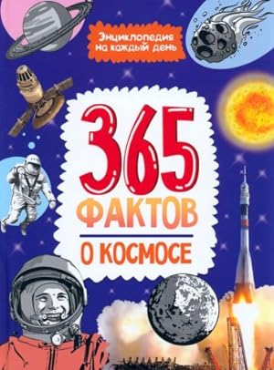 365 faktov o kosmose. Entsiklopedija na kazhdyj den