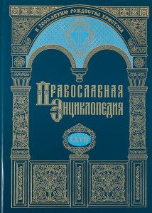 Pravoslavnaja entsiklopedija Tom 67