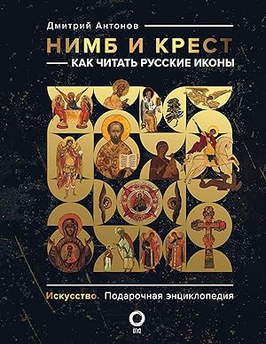 Nimb i krest: kak chitat russkie ikony
