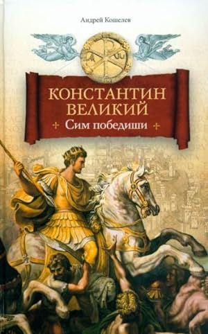 Konstantin Velikij. Sim pobedishi