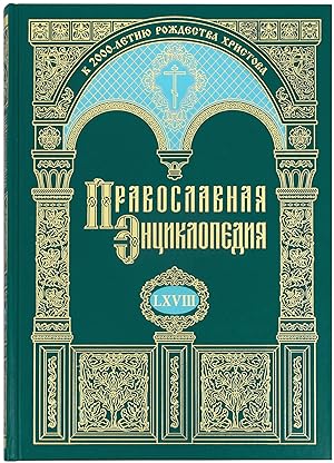 Pravoslavnaja entsiklopedija Tom 68