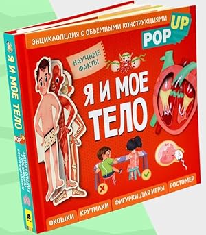 Ja i moe telo. POP-UP. Entsiklopedija s obemnymi konstruktsijami