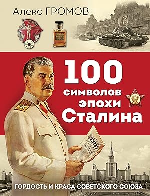 100 simvolov epokhi Stalina