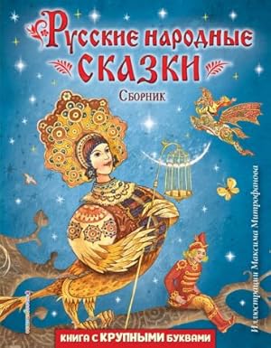 Russkie narodnye skazki. Sbornik (ill. Maksima Mitrofanova)