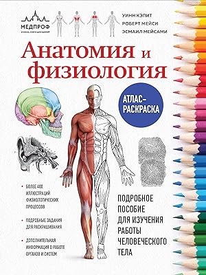 Anatomija i fiziologija. Atlas-raskraska