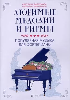Chajkovskij, Motsart, Betkhoven: Ljubimye melodii i ritmy: pop muzyka dlja fortepiano