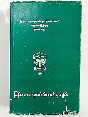 Mran' ma ca lum" pon'" sat' pum kyam'" [=Book of Burmese Spelling]