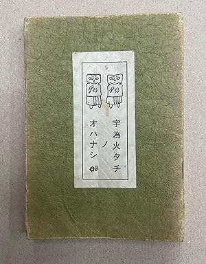 JAPANESE LEPORELLO BOOK on the MYTH of the DIAGUITA PEOPLE. (for the exact Japanese title please ...