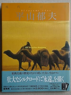 Contemporary Japanese Painting 12 (Ikuo Hirayama)
