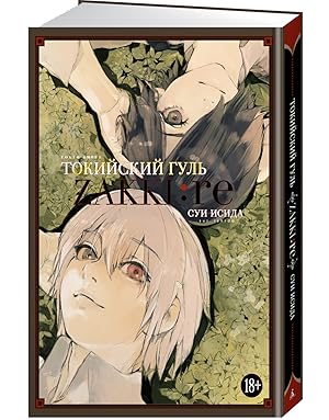 Tokijskij gul: zakki: re
