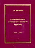 Entsiklopedija repressirovannykh avtorov (1917-1987). Tom 10