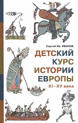 Detskij kurs istorii Evropy XI - XV veka