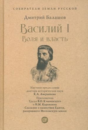 Vasilij I. Volja i vlast