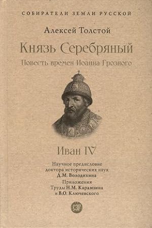 Knjaz Serebrjanyj. Povest vremen Ioanna Groznogo. Ivan IV. S illjustratsijami
