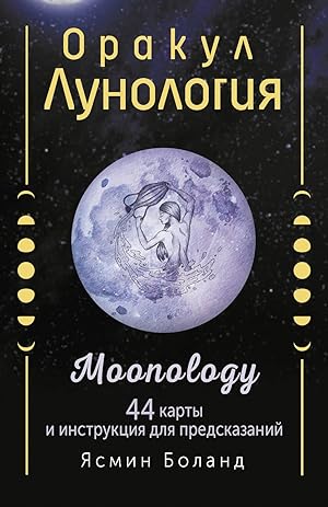 Orakul Lunologija. 44 karty i instruktsija dlja predskazanij. Moonology