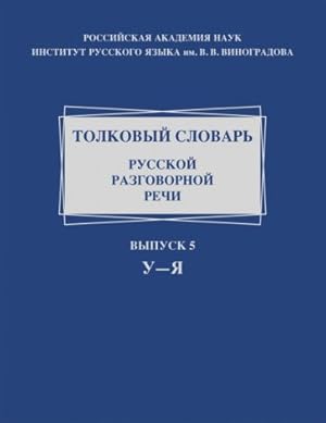 Tolkovyj slovar russkoj razgovornoj rechi. Vypusk 5. U-Ja