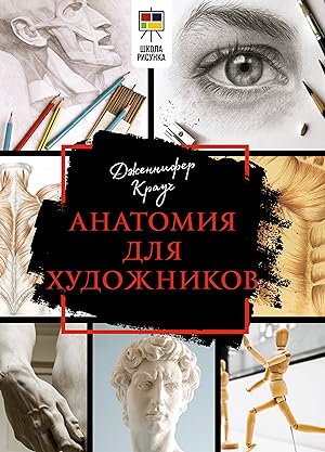 Anatomija dlja khudozhnikov