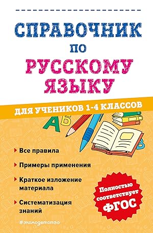 Spravochnik po russkomu jazyku dlja uchenikov 1-4 klassov