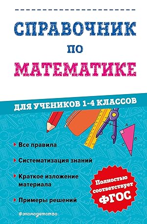 Spravochnik po matematike dlja uchenikov 1-4 klassov