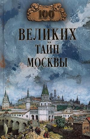 100 velikikh tajn Moskvy