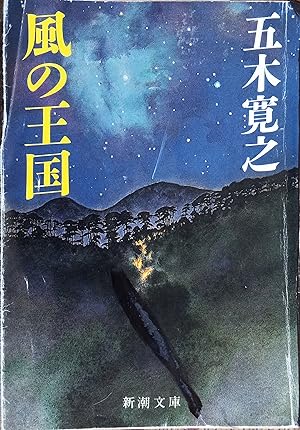 Kingdom of the wind (Shincho paperback)