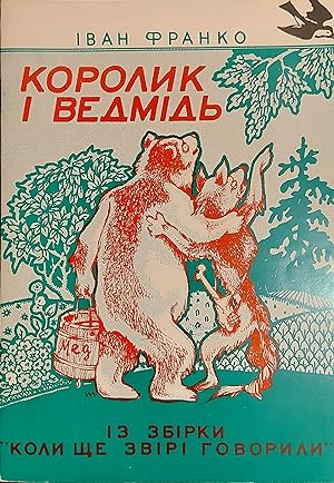 A Wren And A Bear - An Animal Tale (Ukrainian Version)
