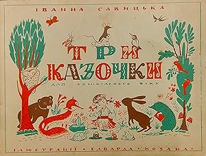 Three Stories For Little Children (Ukrainian Version)