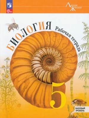 Biologija. 5 klass. Rabochaja tetrad. Bazovyj uroven. FGOS