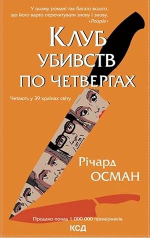 Klub ubivstv po chetvergakh
