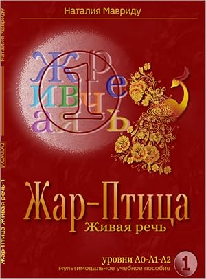 Zhar-ptitsa. Volume 1 (A0-A1-A2)