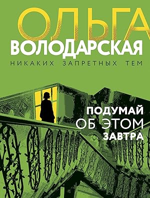 Podumaj ob etom zavtra