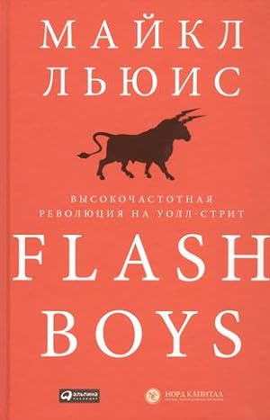 Flash Boys: Vysokochastotnaja revoljutsija na Uoll-strit
