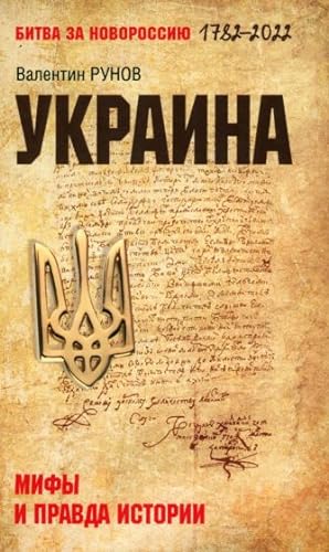 Ukraina. Mify i pravda istorii