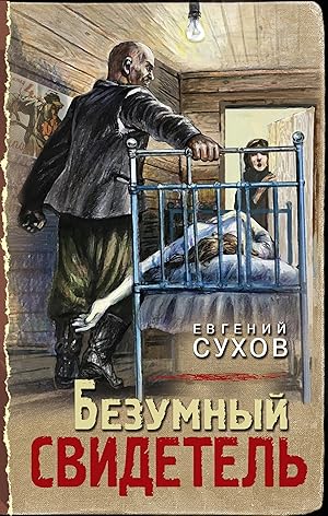 Bezumnyj svidetel